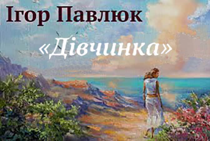 Дівчинка - Читати Книгу (читати книги) 📘 Онлайн Українською Мовою 💙💛 Безкоштовно. Скачати книги у форматі PDF, EPUB, FB2 українською