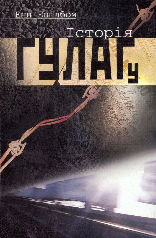 Історія ГУЛАГу - Читати Книгу (читати книги) 📘 Онлайн Українською Мовою 💙💛 Безкоштовно. Скачати книги у форматі PDF, EPUB, FB2 українською