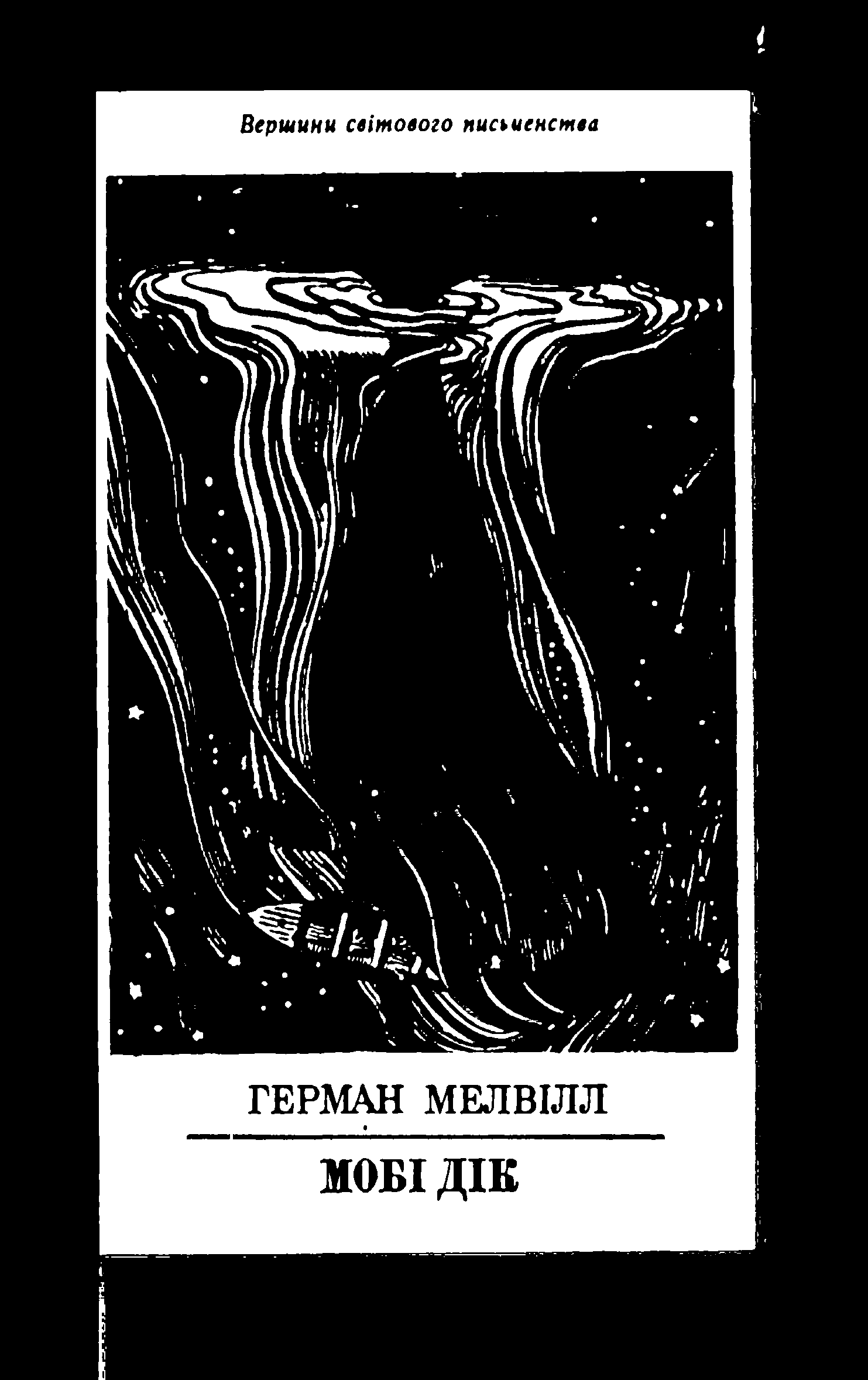 Мобі Дік або Білий кит - Читати Книгу (читати книги) 📘 Онлайн Українською Мовою 💙💛 Безкоштовно. Скачати книги у форматі PDF, EPUB, FB2 українською
