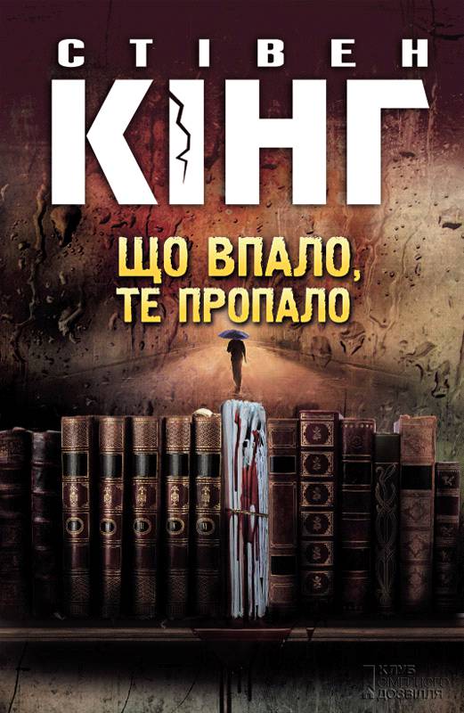 Що впало, те пропало - Читати Книгу (читати книги) 📘 Онлайн Українською Мовою 💙💛 Безкоштовно. Скачати книги у форматі PDF, EPUB, FB2 українською