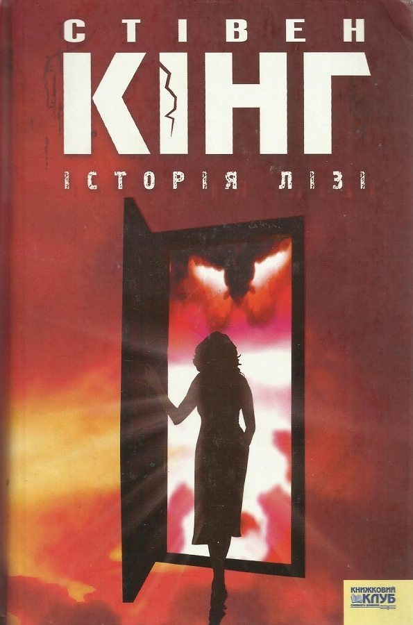 Історія Лізі - Читати Книгу (читати книги) 📘 Онлайн Українською Мовою 💙💛 Безкоштовно. Скачати книги у форматі PDF, EPUB, FB2 українською