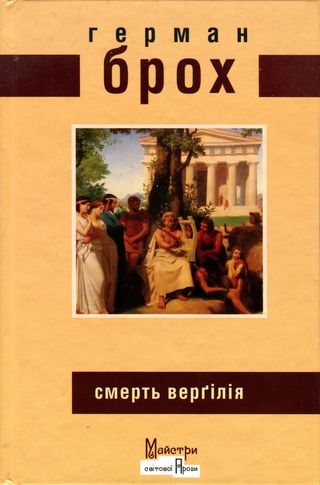 Смерть Верґілія - Читати Книгу (читати книги) Онлайн Українською Мовою Безкоштовно. Скачати книги у форматі PDF, EPUB, FB2 українською