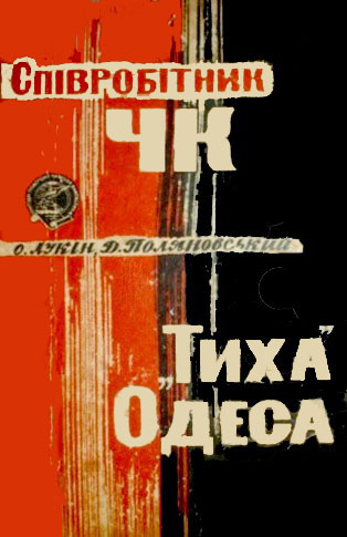 Співробітник ЧК. "Тиха" Одеса - Читати Книгу (читати книги) 📘 Онлайн Українською Мовою 💙💛 Безкоштовно. Скачати книги у форматі PDF, EPUB, FB2 українською