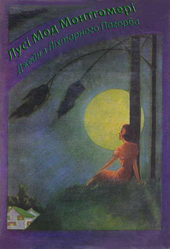 Джейн з Ліхтарного Пагорба - Читати Книгу (читати книги) 📘 Онлайн Українською Мовою 💙💛 Безкоштовно. Скачати книги у форматі PDF, EPUB, FB2 українською