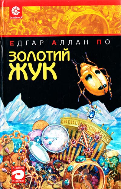 Скорочено Золотий жук - Читати Книгу (читати книги) 📘 Онлайн Українською Мовою 💙💛 Безкоштовно. Скачати книги у форматі PDF, EPUB, FB2 українською