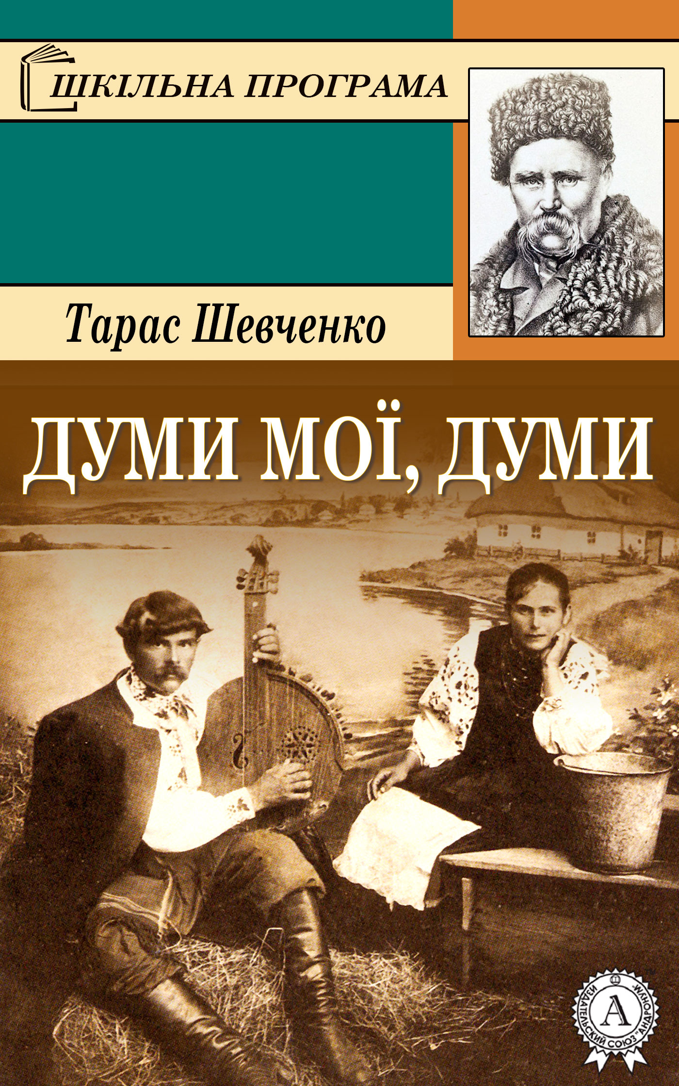 Думи мої, думи - Читати Книгу (читати книги) 📘 Онлайн Українською Мовою 💙💛 Безкоштовно. Скачати книги у форматі PDF, EPUB, FB2 українською