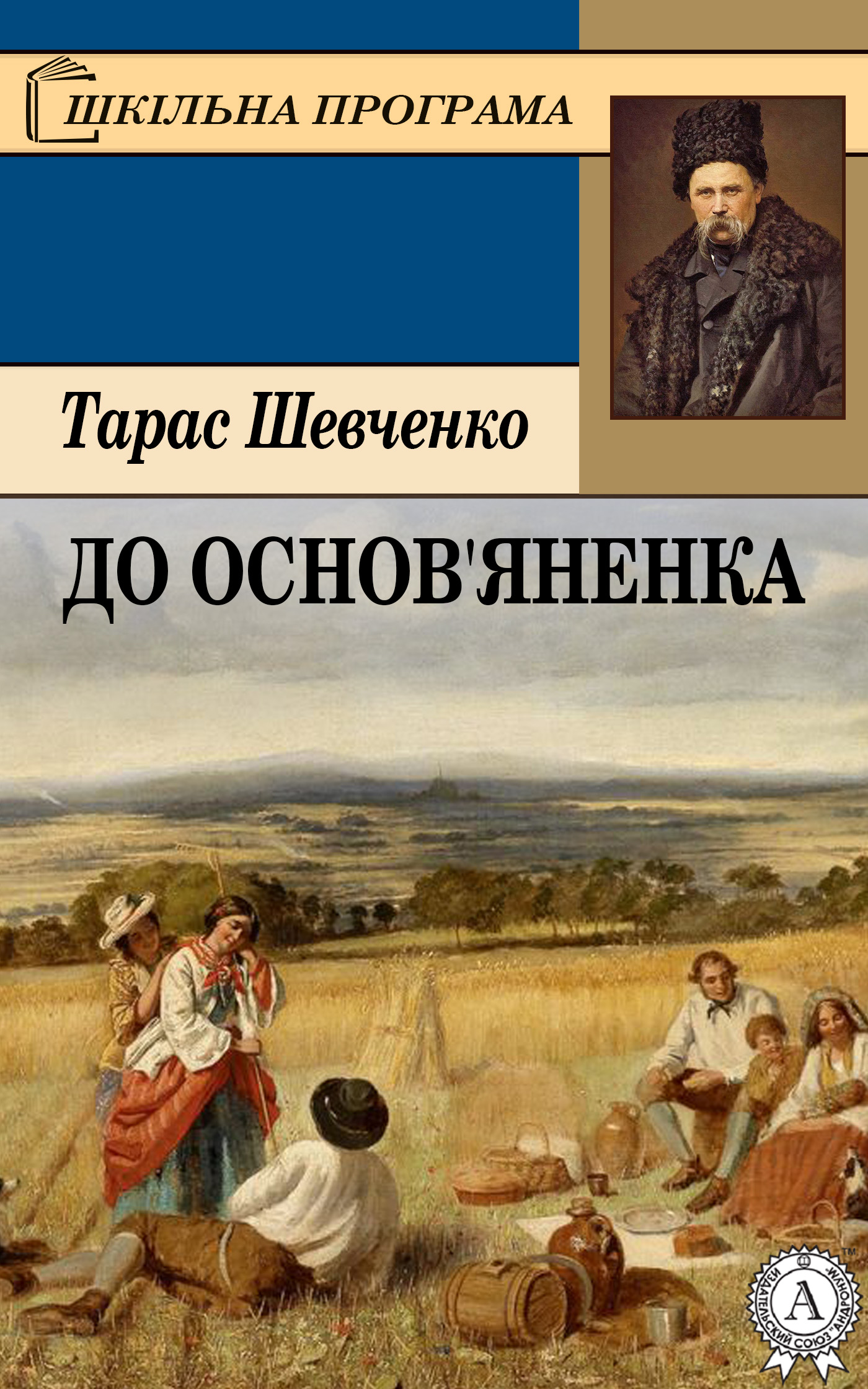 До Основ’яненка - Читати Книгу (читати книги) 📘 Онлайн Українською Мовою 💙💛 Безкоштовно. Скачати книги у форматі PDF, EPUB, FB2 українською
