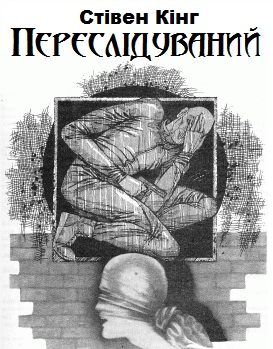 Переслідуваний - Читати Книгу (читати книги) 📘 Онлайн Українською Мовою 💙💛 Безкоштовно. Скачати книги у форматі PDF, EPUB, FB2 українською