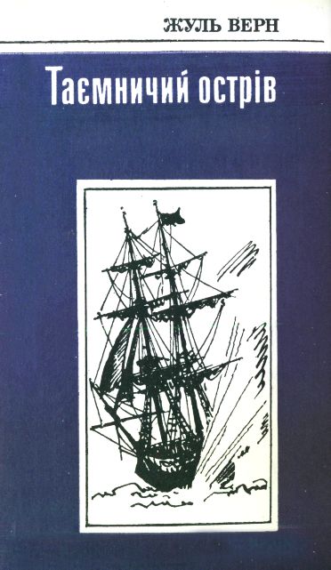 Таємничий острів - Читати Книгу (читати книги) 📘 Онлайн Українською Мовою 💙💛 Безкоштовно. Скачати книги у форматі PDF, EPUB, FB2 українською