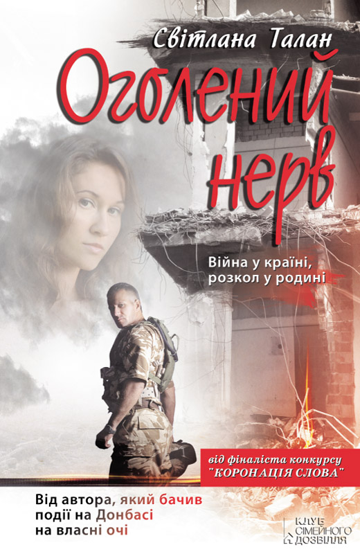 Оголений нерв - Читати Книгу (читати книги) 📘 Онлайн Українською Мовою 💙💛 Безкоштовно. Скачати книги у форматі PDF, EPUB, FB2 українською
