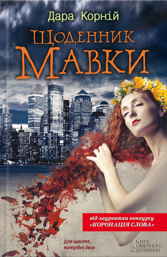 Щоденник Мавки - Читати Книгу (читати книги) 📘 Онлайн Українською Мовою 💙💛 Безкоштовно. Скачати книги у форматі PDF, EPUB, FB2 українською
