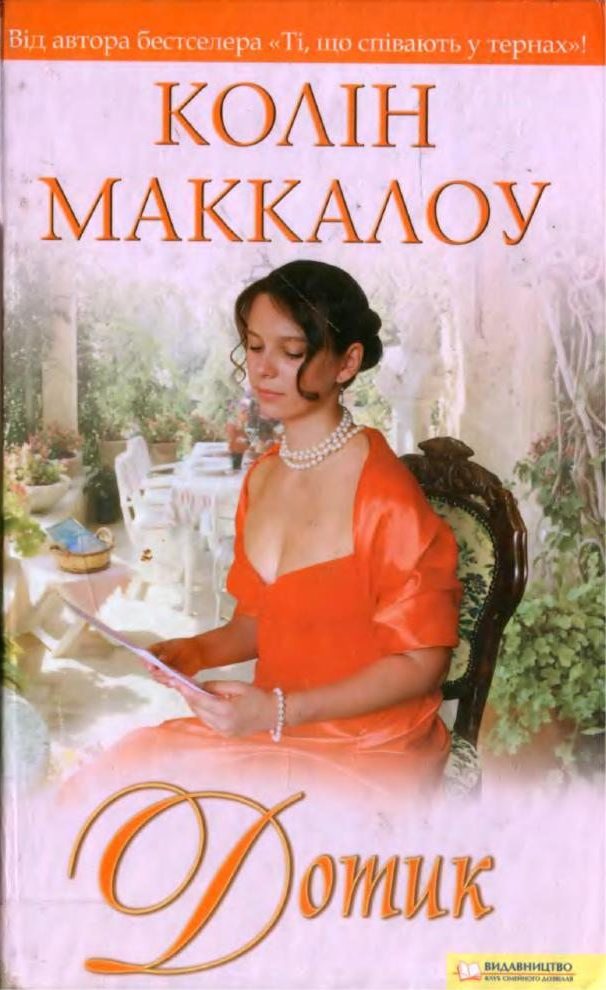 Дотик - Читати Книгу (читати книги) 📘 Онлайн Українською Мовою 💙💛 Безкоштовно. Скачати книги у форматі PDF, EPUB, FB2 українською