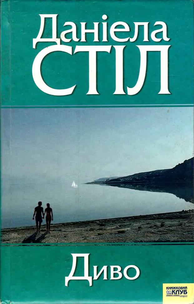 Диво - Читати Книгу (читати книги) 📘 Онлайн Українською Мовою 💙💛 Безкоштовно. Скачати книги у форматі PDF, EPUB, FB2 українською