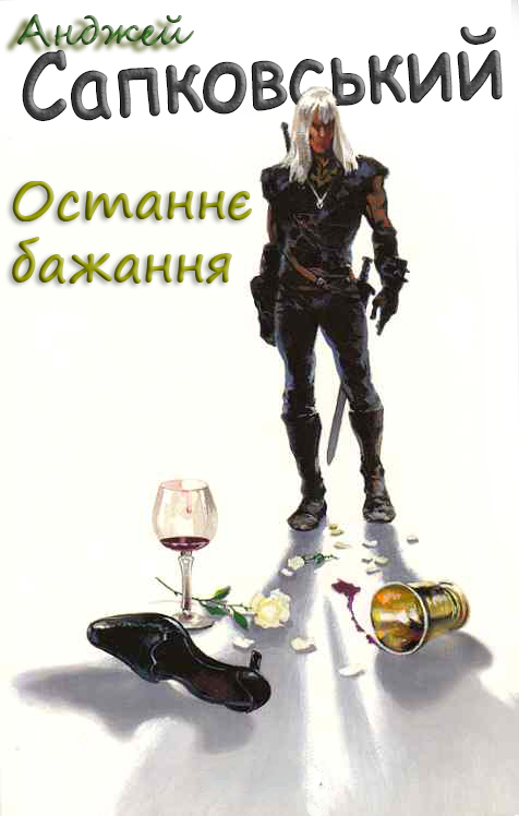 Останнє бажання - Читати Книгу (читати книги) 📘 Онлайн Українською Мовою 💙💛 Безкоштовно. Скачати книги у форматі PDF, EPUB, FB2 українською