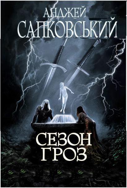 Сезон гроз - Читати Книгу (читати книги) 📘 Онлайн Українською Мовою 💙💛 Безкоштовно. Скачати книги у форматі PDF, EPUB, FB2 українською