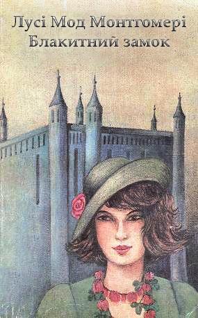 Блакитний Замок - Читати Книгу (читати книги) 📘 Онлайн Українською Мовою 💙💛 Безкоштовно. Скачати книги у форматі PDF, EPUB, FB2 українською