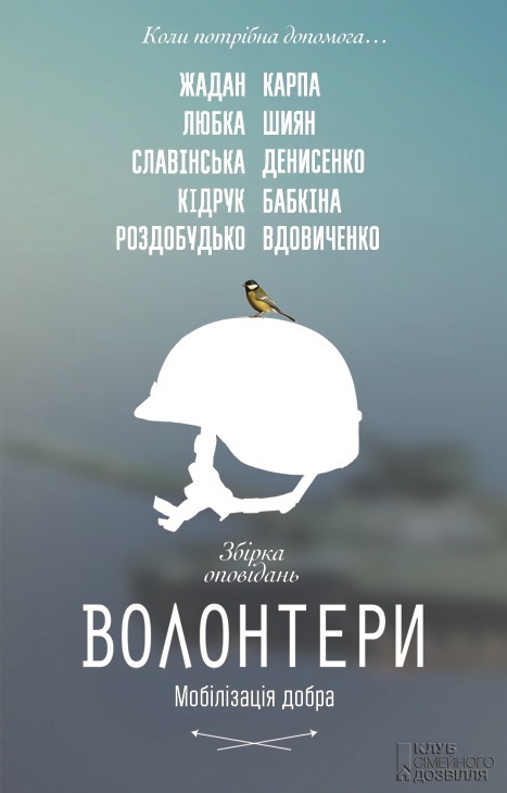 Волонтери. Мобілізація добра - Читати Книгу (читати книги) 📘 Онлайн Українською Мовою 💙💛 Безкоштовно. Скачати книги у форматі PDF, EPUB, FB2 українською