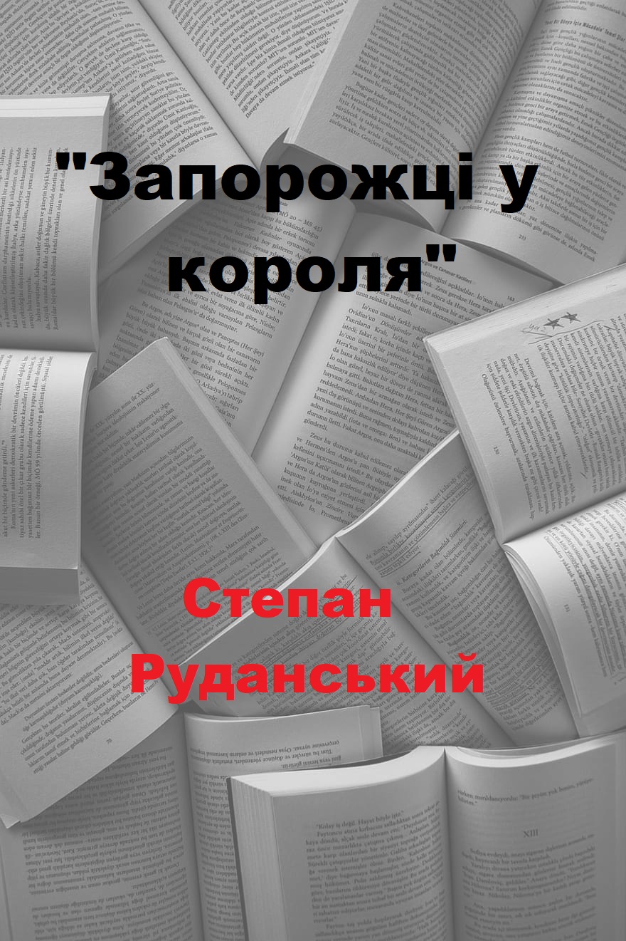 Запорожці у короля - Читати Книгу (читати книги) 📘 Онлайн Українською Мовою 💙💛 Безкоштовно. Скачати книги у форматі PDF, EPUB, FB2 українською