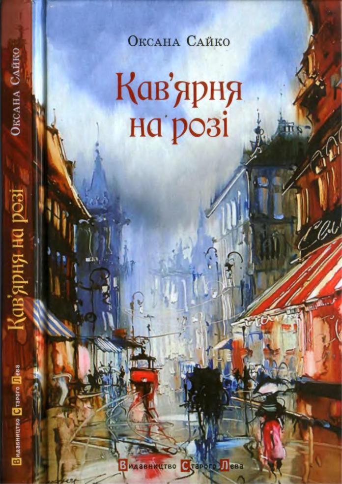 Кав’ярня на розі - Читати Книгу (читати книги) Онлайн Українською Мовою Безкоштовно. Скачати книги у форматі PDF, EPUB, FB2 українською