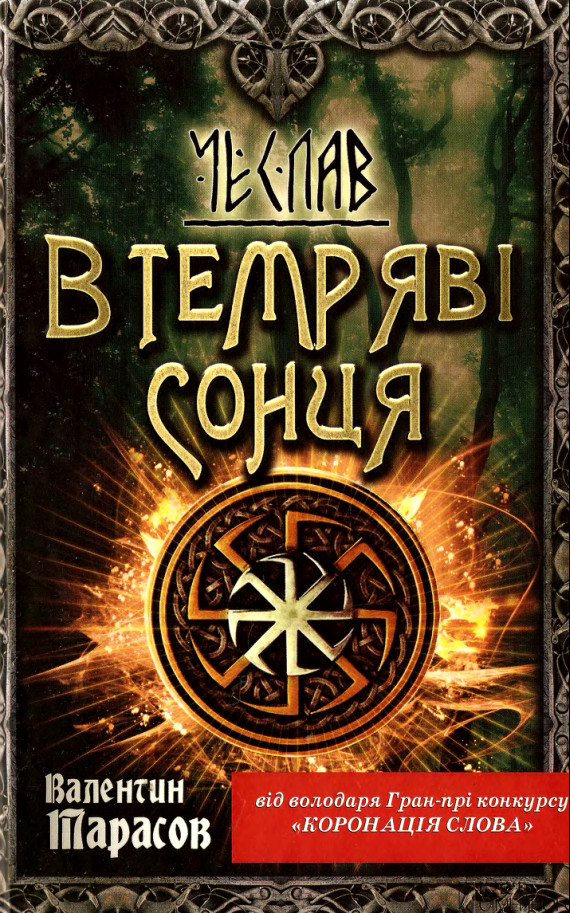 Чеслав. В темряві сонця - Читати Книгу (читати книги) 📘 Онлайн Українською Мовою 💙💛 Безкоштовно. Скачати книги у форматі PDF, EPUB, FB2 українською
