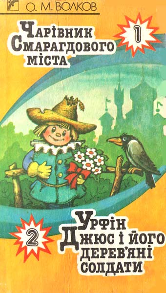 Чарівник Смарагдового міста - Читати Книгу (читати книги) 📘 Онлайн Українською Мовою 💙💛 Безкоштовно. Скачати книги у форматі PDF, EPUB, FB2 українською