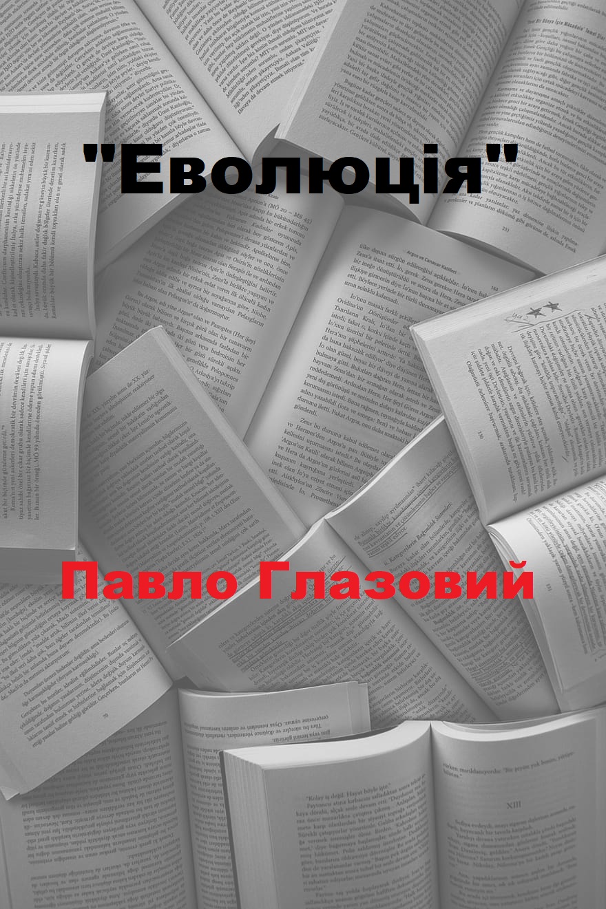 Еволюція - Читати Книгу (читати книги) 📘 Онлайн Українською Мовою 💙💛 Безкоштовно. Скачати книги у форматі PDF, EPUB, FB2 українською