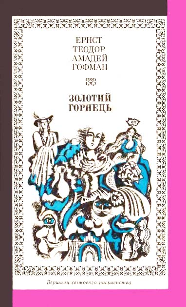 Золотий горнець - Читати Книгу (читати книги) 📘 Онлайн Українською Мовою 💙💛 Безкоштовно. Скачати книги у форматі PDF, EPUB, FB2 українською
