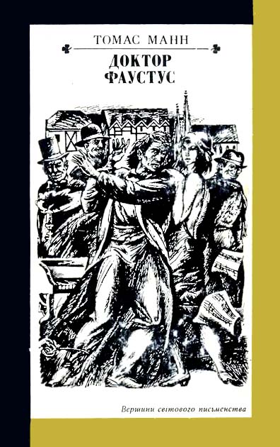 Доктор Фаустус - Читати Книгу (читати книги) 📘 Онлайн Українською Мовою 💙💛 Безкоштовно. Скачати книги у форматі PDF, EPUB, FB2 українською