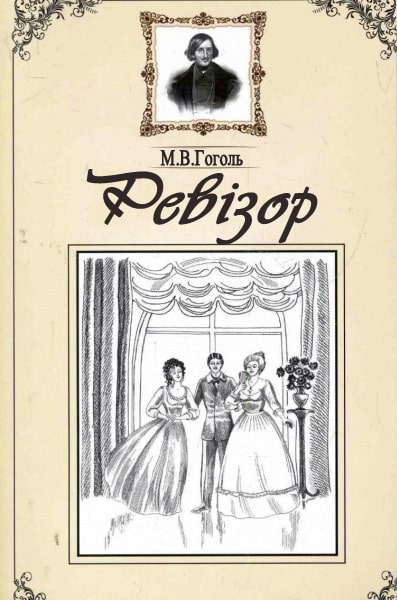Скорочено Ревізор - Читати Книгу (читати книги) 📘 Онлайн Українською Мовою 💙💛 Безкоштовно. Скачати книги у форматі PDF, EPUB, FB2 українською