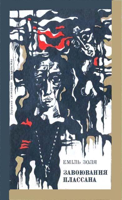 Завоювання Плассана - Читати Книгу (читати книги) 📘 Онлайн Українською Мовою 💙💛 Безкоштовно. Скачати книги у форматі PDF, EPUB, FB2 українською