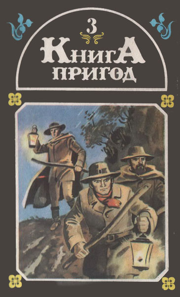 Книга пригод 3 - Читати Книгу (читати книги) 📘 Онлайн Українською Мовою 💙💛 Безкоштовно. Скачати книги у форматі PDF, EPUB, FB2 українською