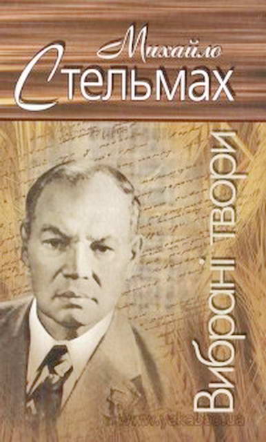 Вибрані твори - Читати Книгу (читати книги) 📘 Онлайн Українською Мовою 💙💛 Безкоштовно. Скачати книги у форматі PDF, EPUB, FB2 українською