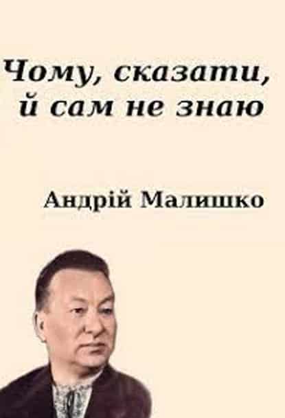 Чому, сказати, й сам не знаю - Читати Книгу (читати книги) 📘 Онлайн Українською Мовою 💙💛 Безкоштовно. Скачати книги у форматі PDF, EPUB, FB2 українською