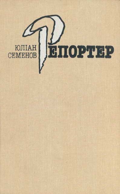 Репортер - Читати Книгу (читати книги) 📘 Онлайн Українською Мовою 💙💛 Безкоштовно. Скачати книги у форматі PDF, EPUB, FB2 українською