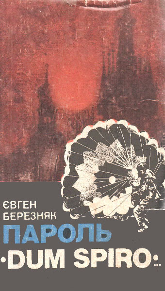 Пароль «Dum Spiro…» - Читати Книгу (читати книги) 📘 Онлайн Українською Мовою 💙💛 Безкоштовно. Скачати книги у форматі PDF, EPUB, FB2 українською