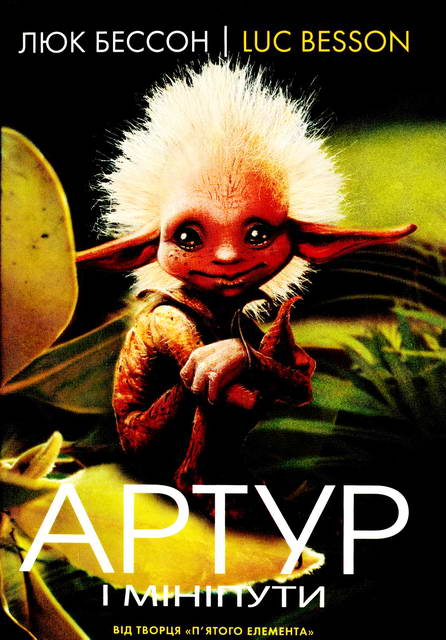 Артур і мініпути - Читати Книгу (читати книги) 📘 Онлайн Українською Мовою 💙💛 Безкоштовно. Скачати книги у форматі PDF, EPUB, FB2 українською