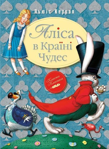 Аліса в Країні Чудес - Читати Книгу (читати книги) 📘 Онлайн Українською Мовою 💙💛 Безкоштовно. Скачати книги у форматі PDF, EPUB, FB2 українською