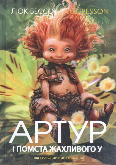 Артур і помста жахливого У - Читати Книгу (читати книги) 📘 Онлайн Українською Мовою 💙💛 Безкоштовно. Скачати книги у форматі PDF, EPUB, FB2 українською