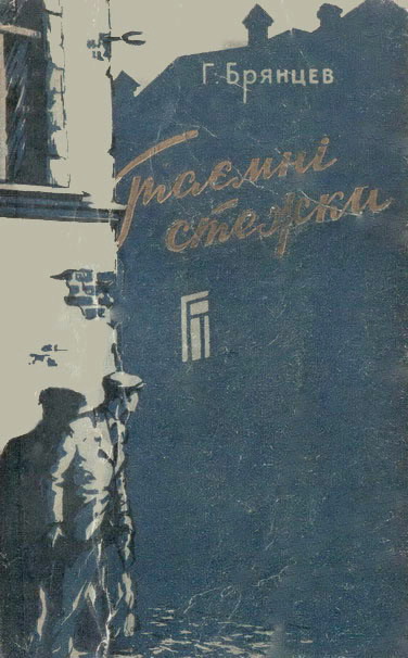 Таємні стежки - Читати Книгу (читати книги) Онлайн Українською Мовою Безкоштовно. Скачати книги у форматі PDF, EPUB, FB2 українською
