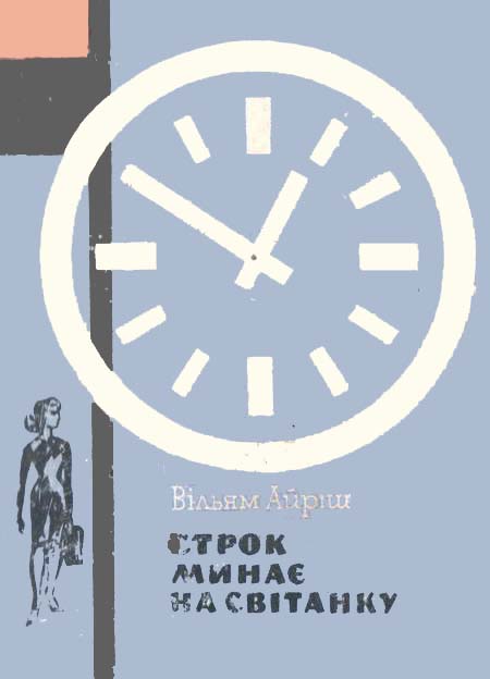 Строк минає на світанку - Читати Книгу (читати книги) 📘 Онлайн Українською Мовою 💙💛 Безкоштовно. Скачати книги у форматі PDF, EPUB, FB2 українською