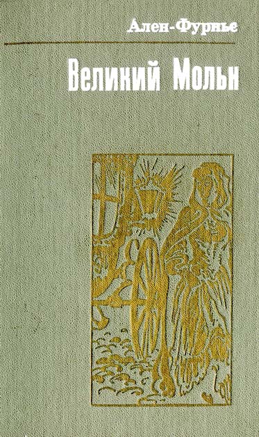 Великий Мольн - Читати Книгу (читати книги) Онлайн Українською Мовою Безкоштовно. Скачати книги у форматі PDF, EPUB, FB2 українською