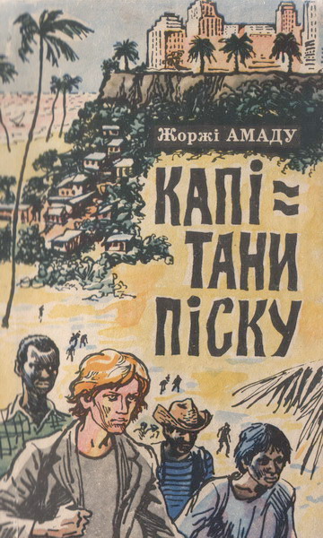 Капітани піску - Читати Книгу (читати книги) 📘 Онлайн Українською Мовою 💙💛 Безкоштовно. Скачати книги у форматі PDF, EPUB, FB2 українською