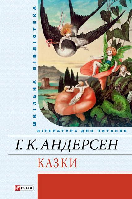 Казки - Читати Книгу (читати книги) 📘 Онлайн Українською Мовою 💙💛 Безкоштовно. Скачати книги у форматі PDF, EPUB, FB2 українською