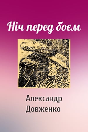 Ніч перед боєм - Читати Книгу (читати книги) 📘 Онлайн Українською Мовою 💙💛 Безкоштовно. Скачати книги у форматі PDF, EPUB, FB2 українською