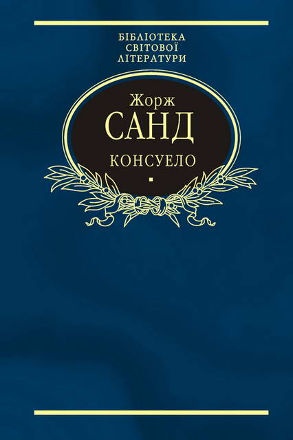 Консуело - Читати Книгу (читати книги) 📘 Онлайн Українською Мовою 💙💛 Безкоштовно. Скачати книги у форматі PDF, EPUB, FB2 українською
