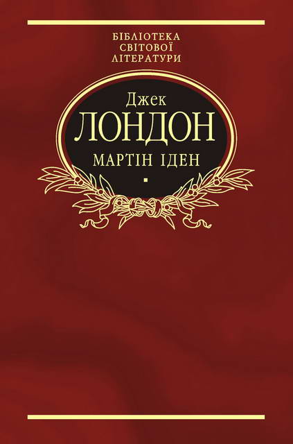 Мартін Іден - Читати Книгу (читати книги) 📘 Онлайн Українською Мовою 💙💛 Безкоштовно. Скачати книги у форматі PDF, EPUB, FB2 українською