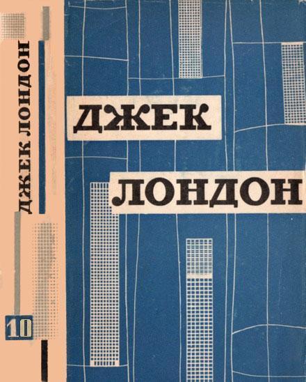 Твори у дванадцяти томах. Том десятий - Читати Книгу (читати книги) 📘 Онлайн Українською Мовою 💙💛 Безкоштовно. Скачати книги у форматі PDF, EPUB, FB2 українською