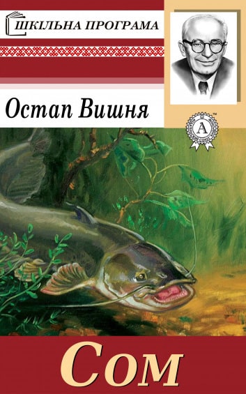 Сом - Читати Книгу (читати книги) 📘 Онлайн Українською Мовою 💙💛 Безкоштовно. Скачати книги у форматі PDF, EPUB, FB2 українською