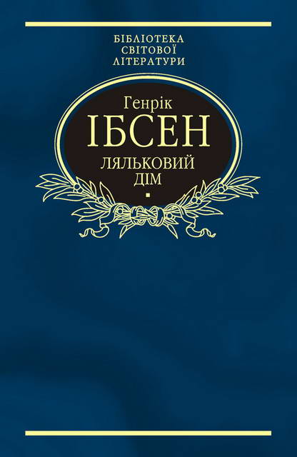 Ляльковий дім - Читати Книгу (читати книги) 📘 Онлайн Українською Мовою 💙💛 Безкоштовно. Скачати книги у форматі PDF, EPUB, FB2 українською
