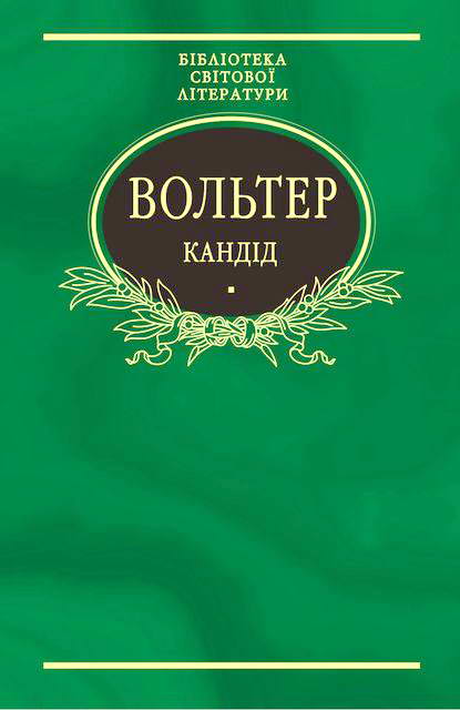 Кандід - Читати Книгу (читати книги) 📘 Онлайн Українською Мовою 💙💛 Безкоштовно. Скачати книги у форматі PDF, EPUB, FB2 українською